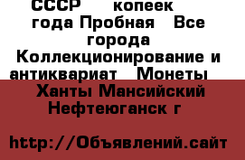 СССР, 20 копеек 1977 года Пробная - Все города Коллекционирование и антиквариат » Монеты   . Ханты-Мансийский,Нефтеюганск г.